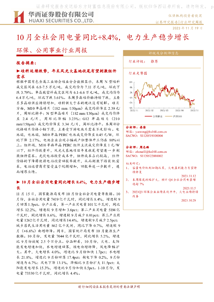 华西证券：环保、公用事业行业周报：10月全社会用电量同比+8.4%，电力生产稳步增长 海报