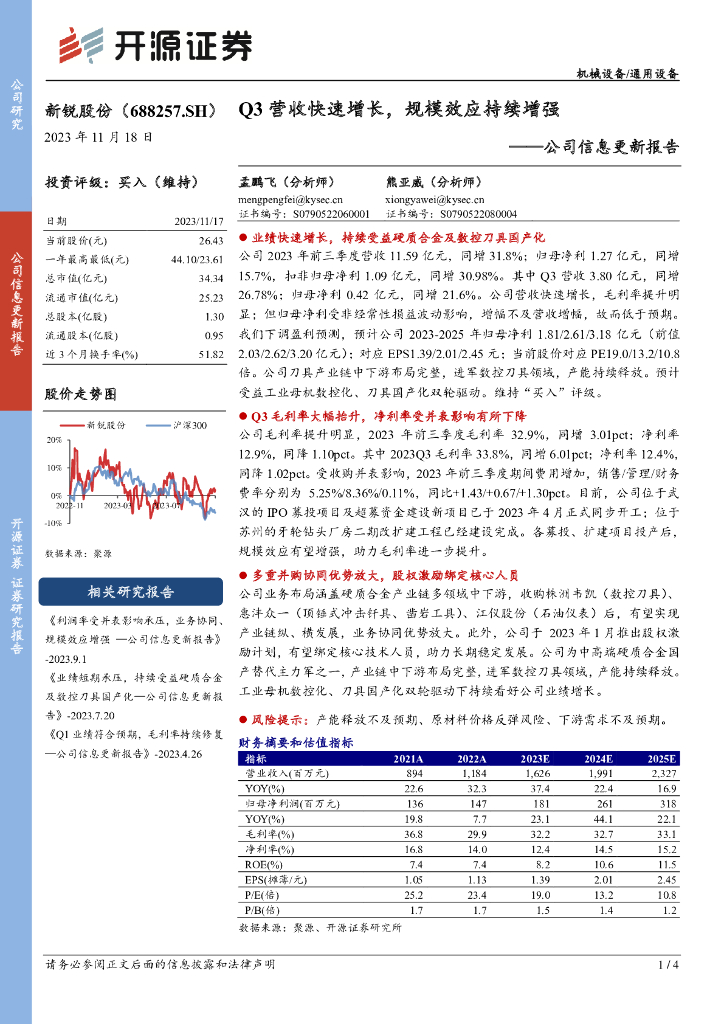 开源证券：新锐股份（688257）-公司信息更新报告：Q3营收快速增长，规模效应持续增强