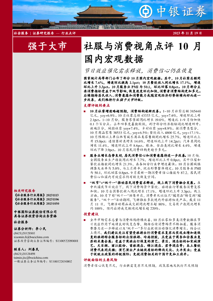 中银证券：社服与消费视角点评10月国内宏观数据：节日效应催化需求释放，消费信心仍在恢复