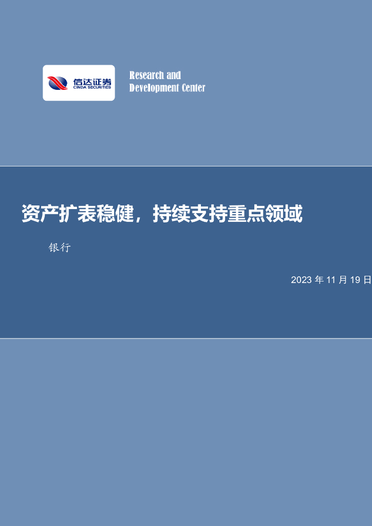 信达证券：银行行业周报：资产扩表稳健，持续支持重点领域