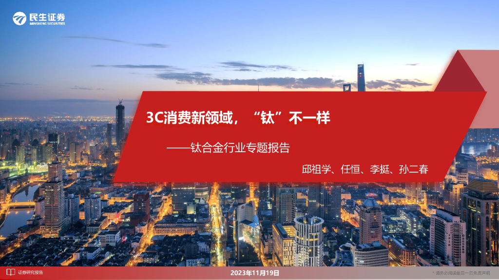 民生证券：钛合金行业专题报告：3C消费新领域，“钛”不一样