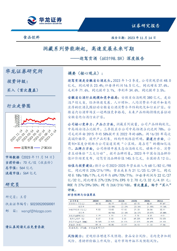 华龙证券：迎驾贡酒（603198）-深度报告：洞藏系列势能渐起，高速发展未来可期