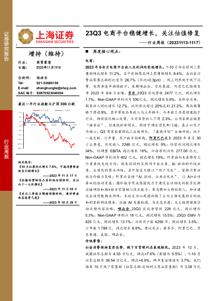 上海证券：商贸零售行业周报：23Q3电商平台稳健增长，关注估值修复