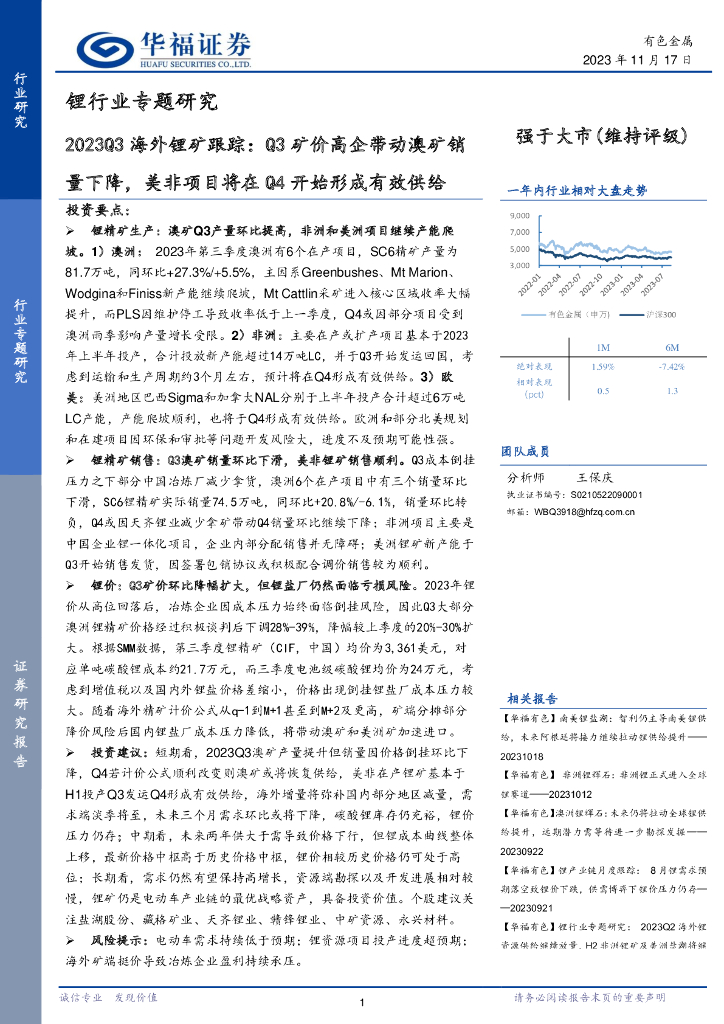 华福证券：锂行业专题研究：2023Q3海外锂矿跟踪：Q3矿价高企带动澳矿销量下降，美非项目将在Q4开始形成有效供给