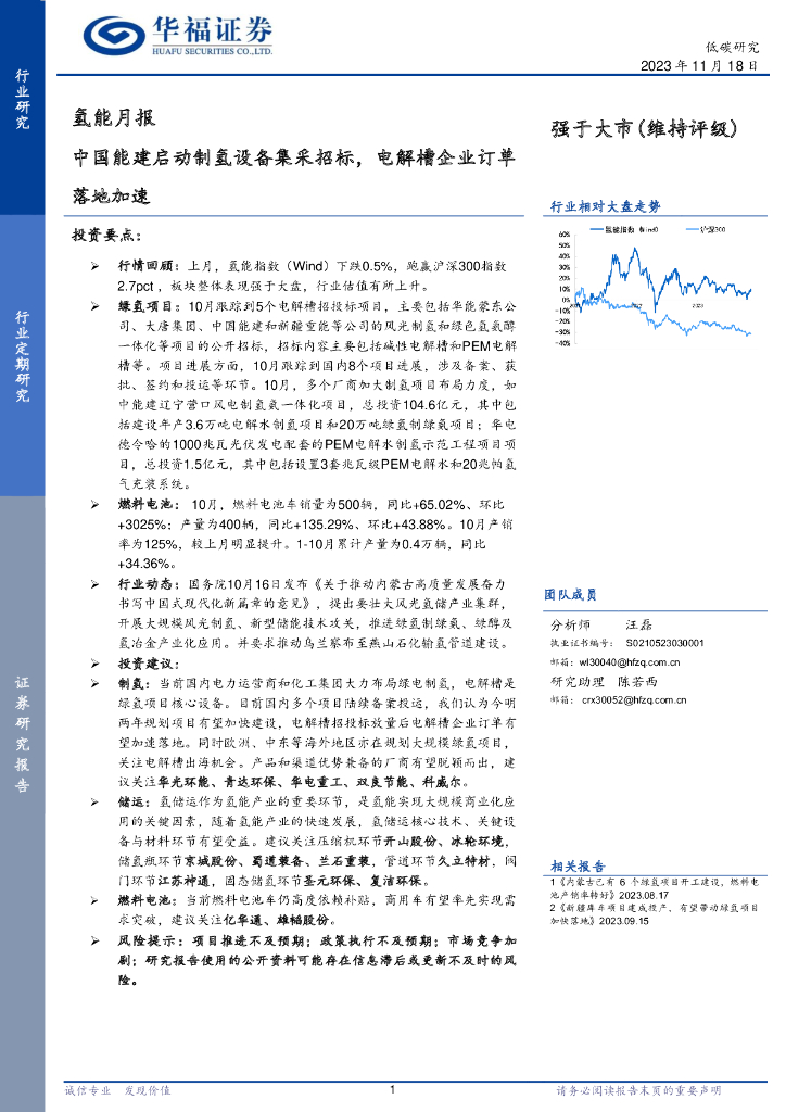 华福证券：氢能月报：中国能建启动制氢设备集采招标，电解槽企业订单落地加速