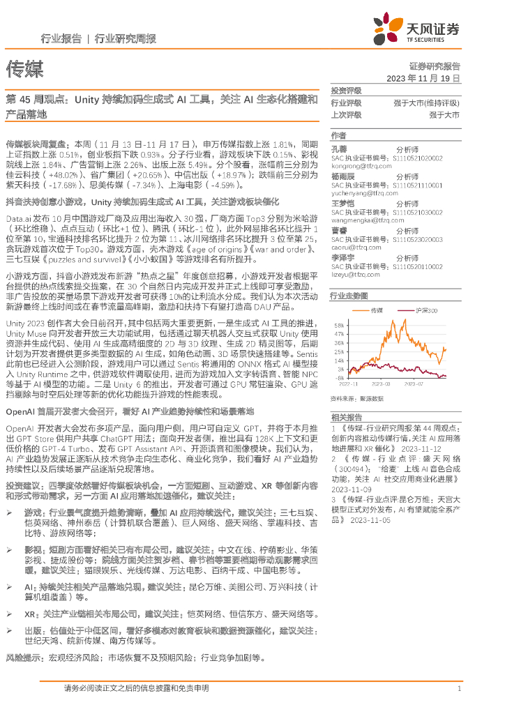 天风证券：传媒第45周观点：Unity持续加码生成式AI工具，关注AI生态化搭建和产品落地