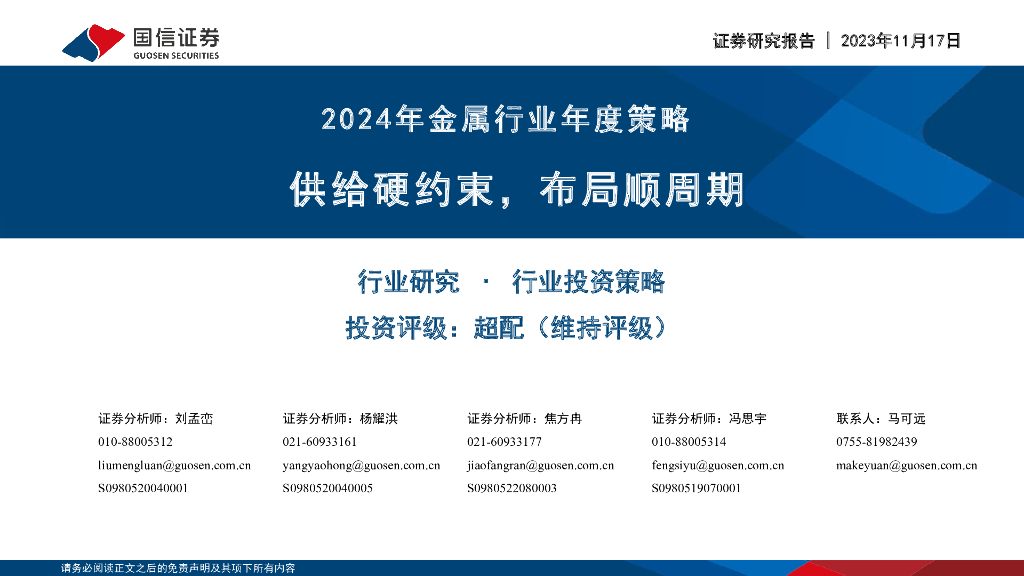 国信证券：2024年金属行业年度策略：供给硬约束，布局顺周期