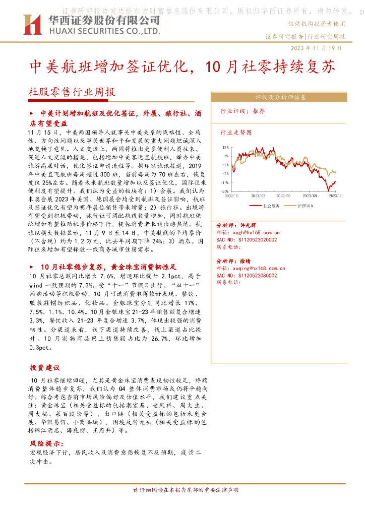华西证券：社服零售行业周报：中美航班增加签证优化，10月社零持续复苏