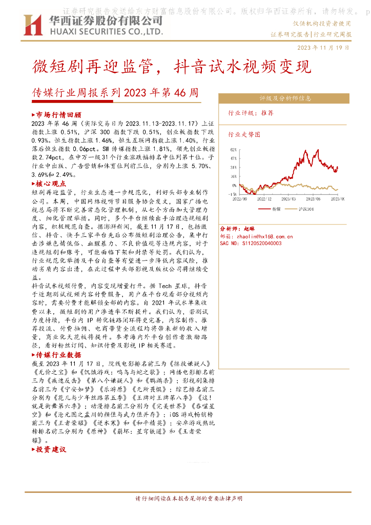 华西证券：传媒行业周报系列2023年第46周：微短剧再迎监管，<em>抖音</em>试水视频变现 海报