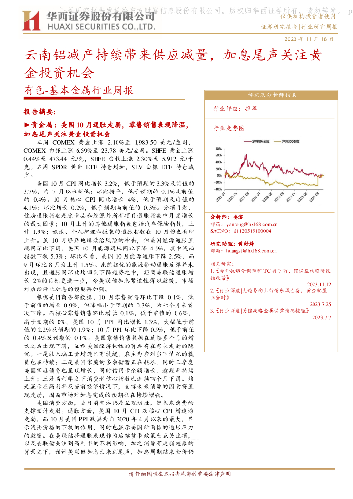 华西证券：有色-基本金属行业周报：云南铝减产持续带来供应减量，加息尾声关注黄金投资机会