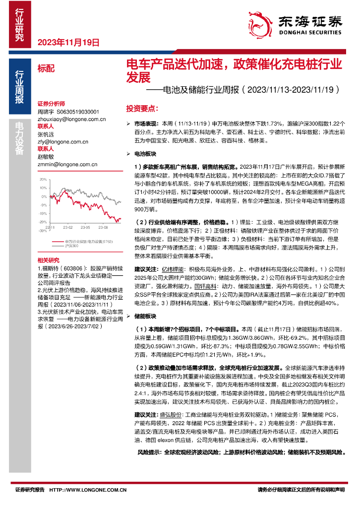 东海证券：电池及储能行业周报：电车产品迭代加速，政策催化<em>充电桩</em>行业发展