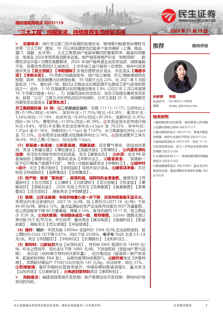 民生证券：建材建筑周观点：“三大工程”预期渐浓，持续推荐生态修复方向