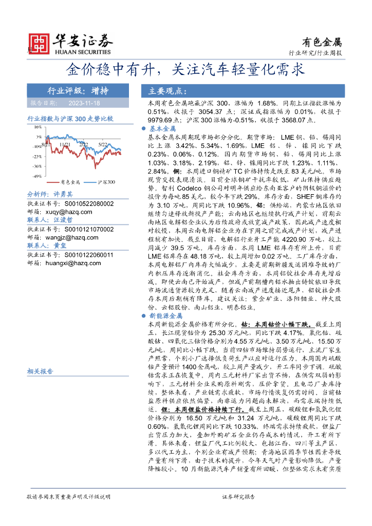 华安证券：有色金属行业周报：金价稳中有升，关注汽车轻量化需求