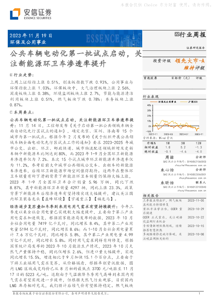 安信证券：环保及公用事业行业周报：公共车辆电动化第一批试点启动，关注新能源环卫车渗透率提升