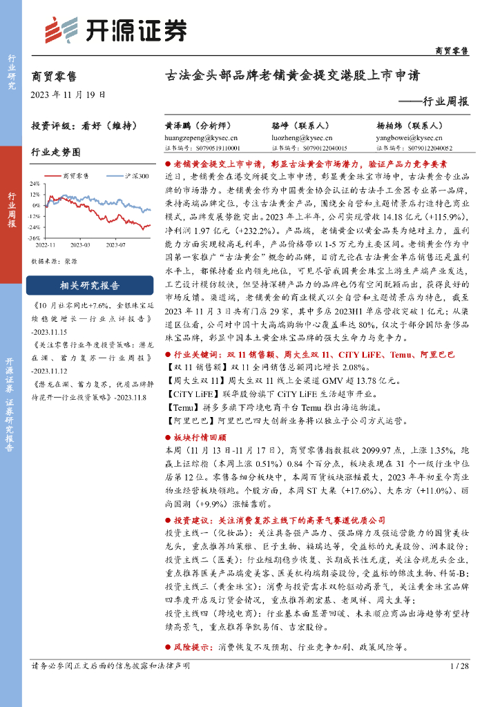 开源证券：商贸零售行业周报：古法金头部品牌老铺黄金提交港股上市申请