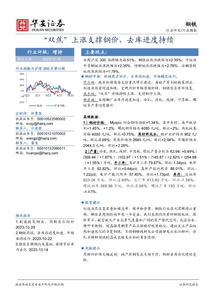 华安证券：钢铁行业周报：“双焦”上涨支撑钢价，去库进度持续
