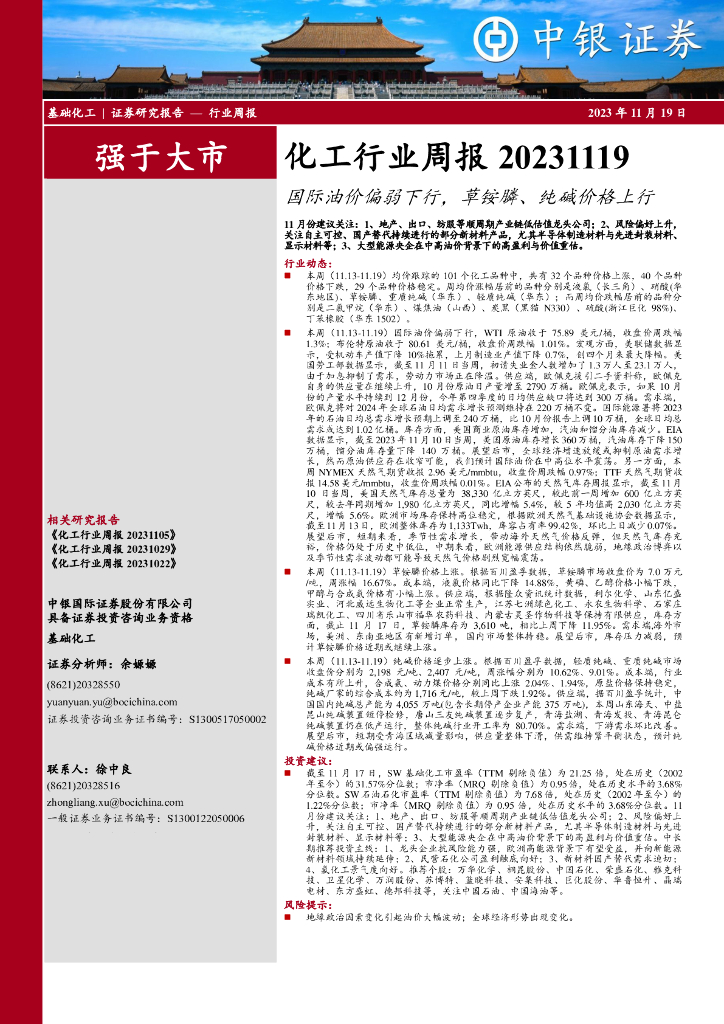 中银证券：化工行业周报：国际油价偏弱下行，草铵膦、纯碱价格上行