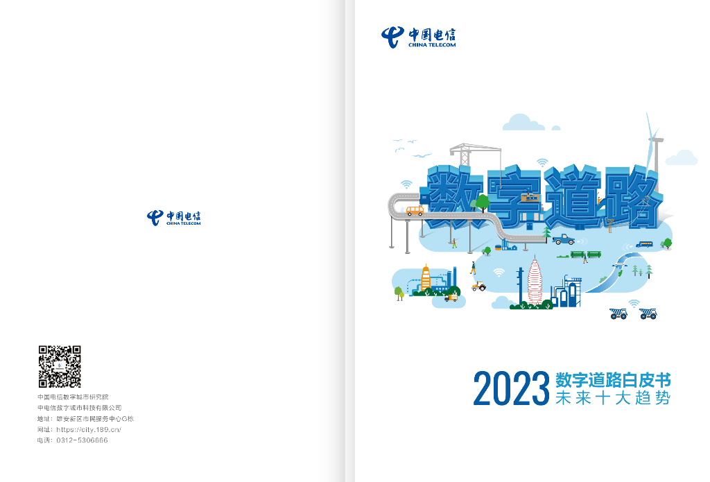中国电信数字城市研究院：2023数字道路白皮书：未来十大趋势