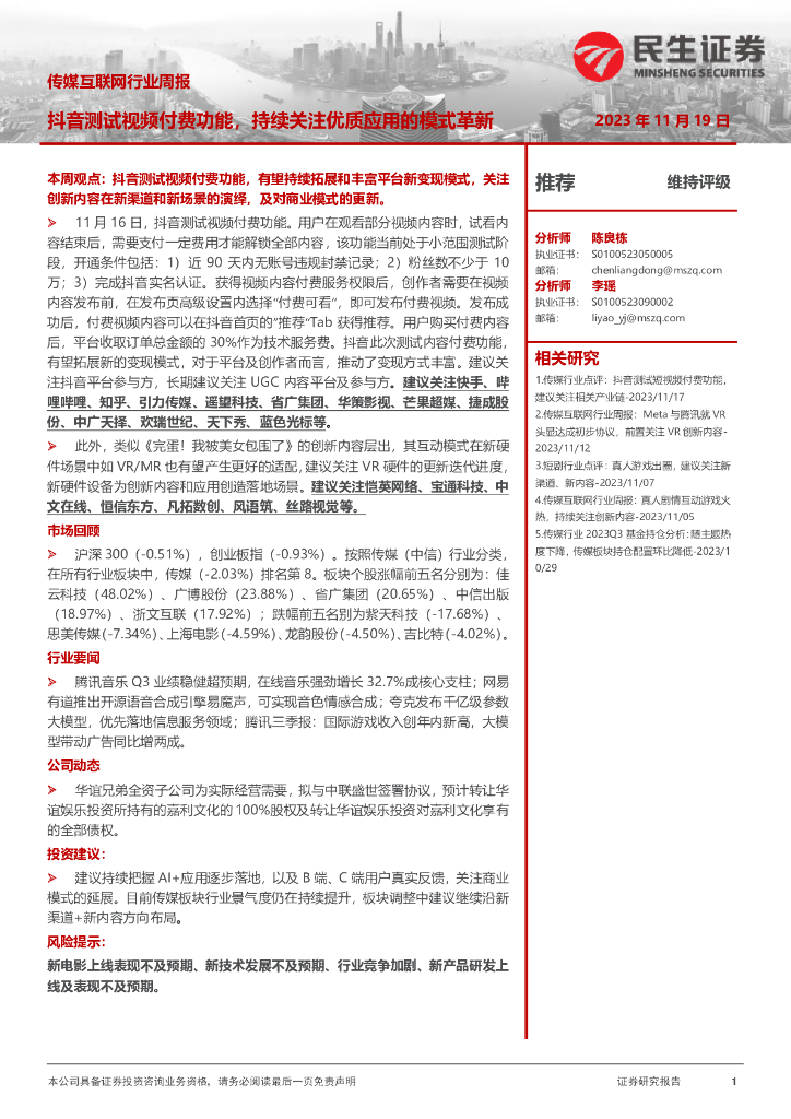 民生证券：传媒互联网行业周报：<em>抖音</em>测试视频付费功能，持续关注优质应用的模式革新 海报