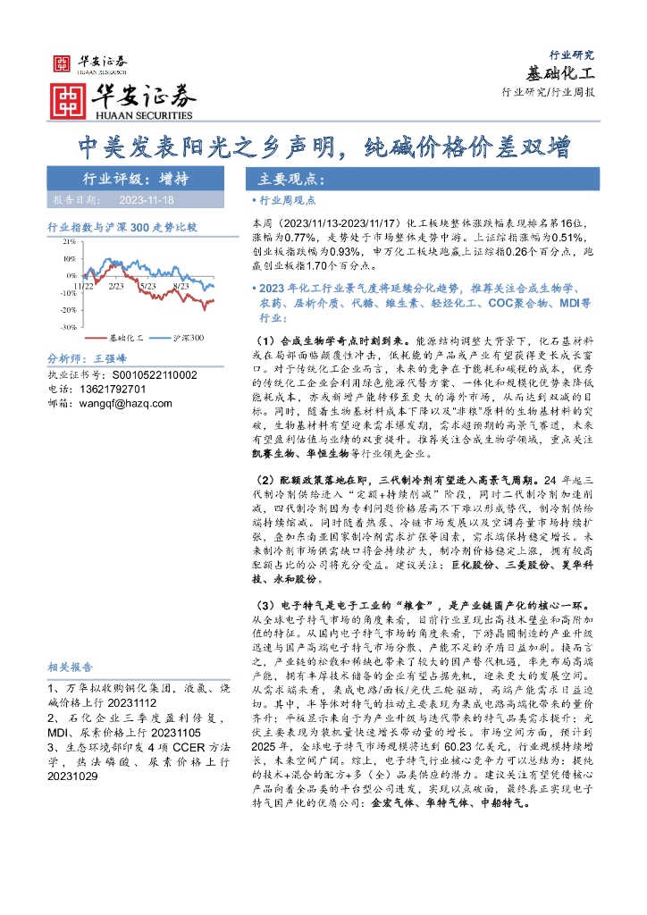 华安证券：基础化工行业周报：中美发表阳光之乡声明，纯碱价格价差双增 海报