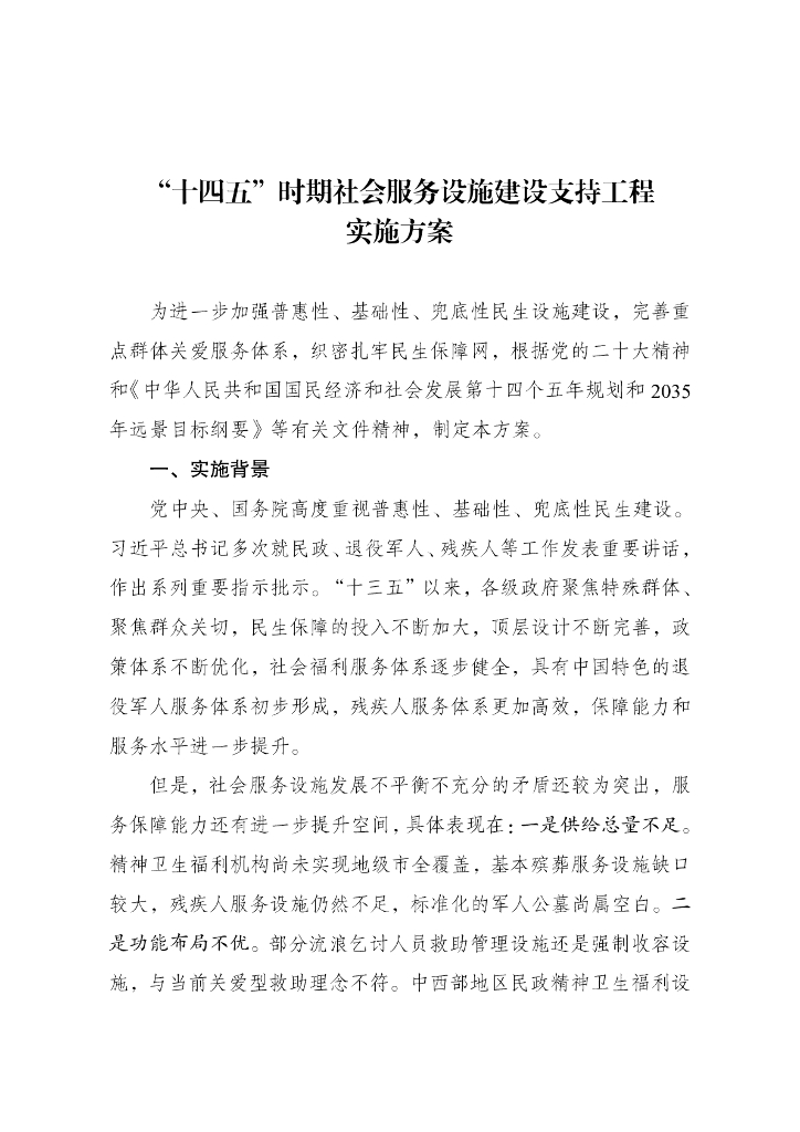 国家发改委：“十四五”时期社会服务设施建设支持工程实施方案