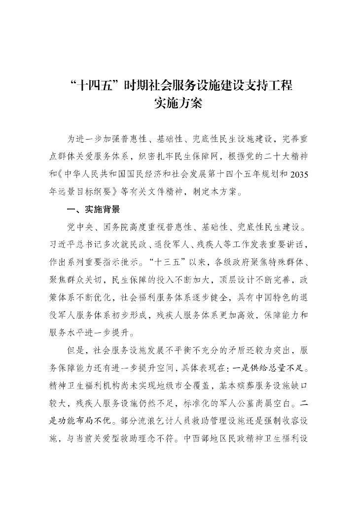 国家发改委：“十四五”时期社会服务设施兜底线工程实施方案