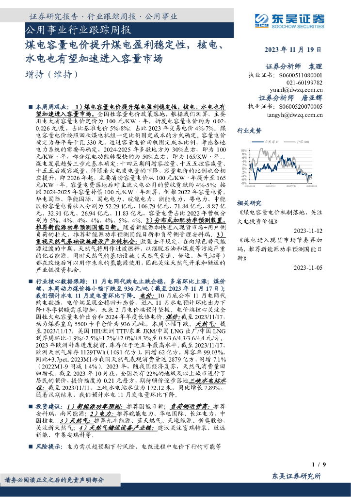 东吴证券：公用事业行业跟踪周报：煤电容量电价提升煤电盈利稳定性，核电、水电也有望加速进入容量市场