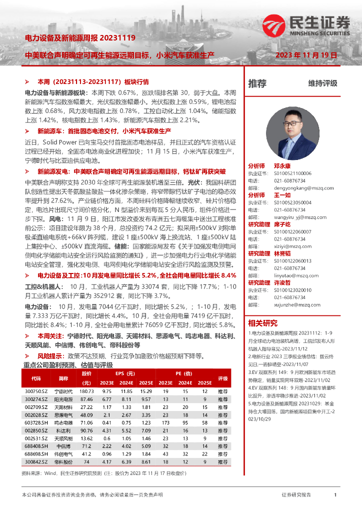 民生证券：电力设备及新<em>能源</em>周报：中美联合声明确定可再生<em>能源</em>远期目标，小米汽车获准生产 海报