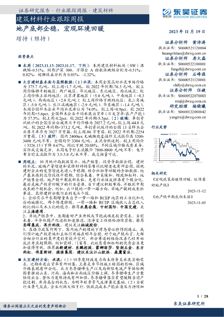 东吴证券：建筑材料行业跟踪周报：地产底部企稳，宏观环境回暖