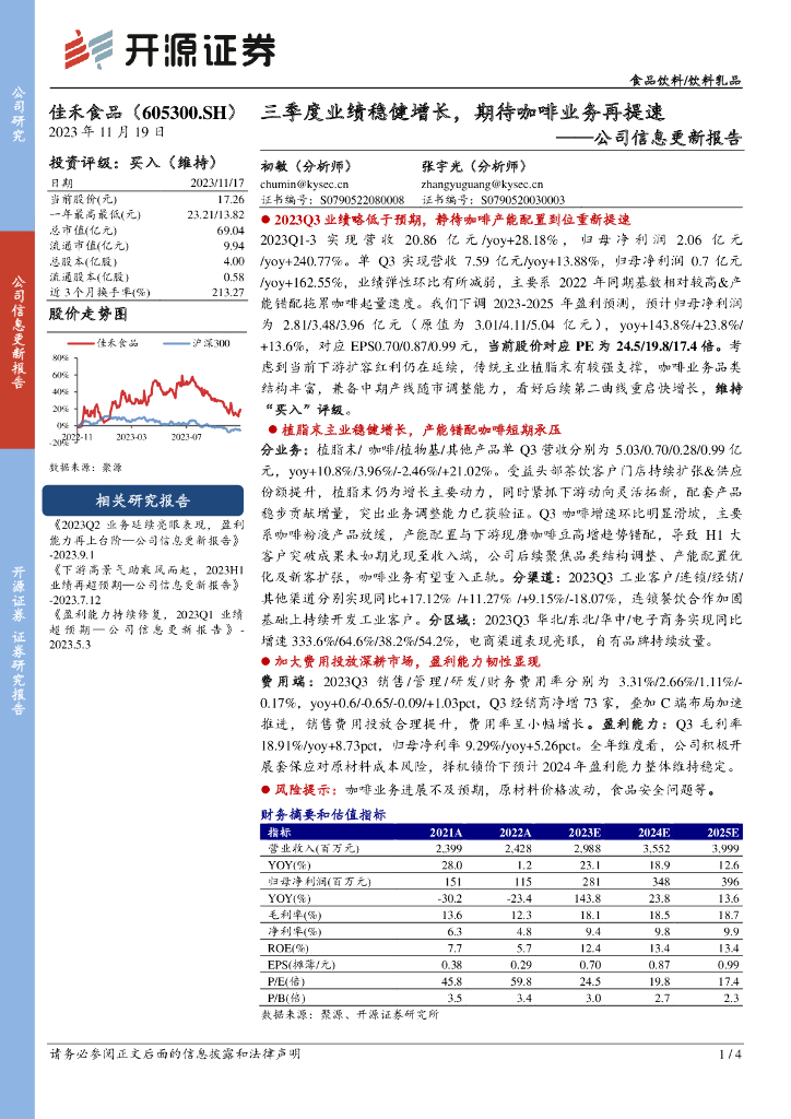 开源证券：佳禾食品（605300）-公司信息更新报告：三季度业绩稳健增长，期待咖啡业务再提速