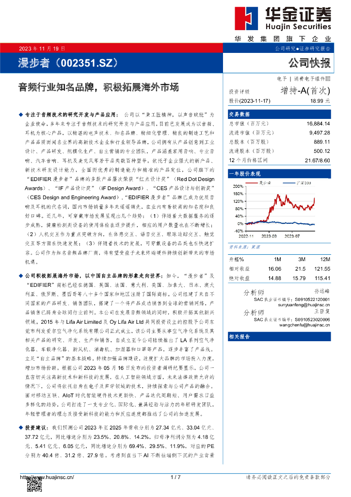 华金证券：漫步者（002351）-音频行业知名品牌，积极拓展海外市场