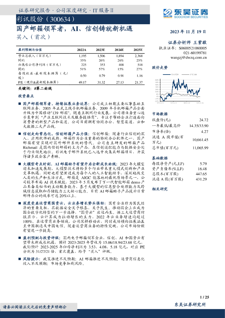 东吴证券：彩讯股份（300634）-国产邮箱领军者，AI、信创铸就新机遇 海报