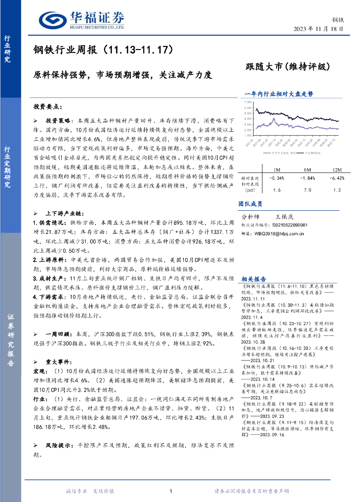 华福证券：钢铁行业周报：原料保持强势，市场预期增强，关注减产力度