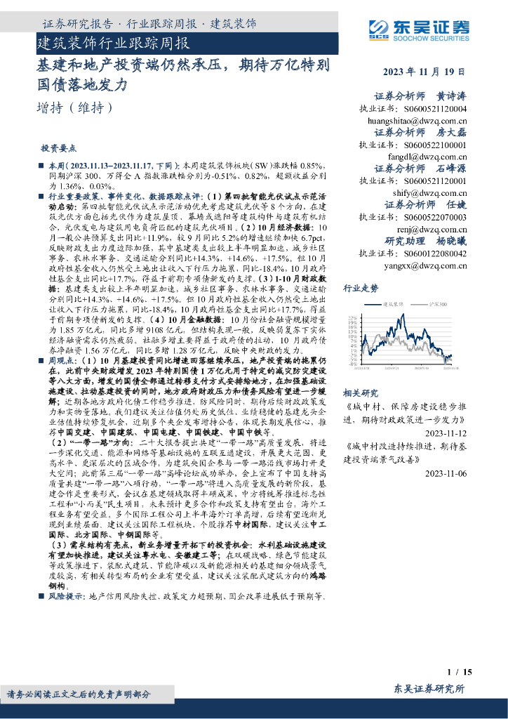 东吴证券：建筑装饰行业跟踪周报：基建和地产投资端仍然承压，期待万亿特别国债落地发力