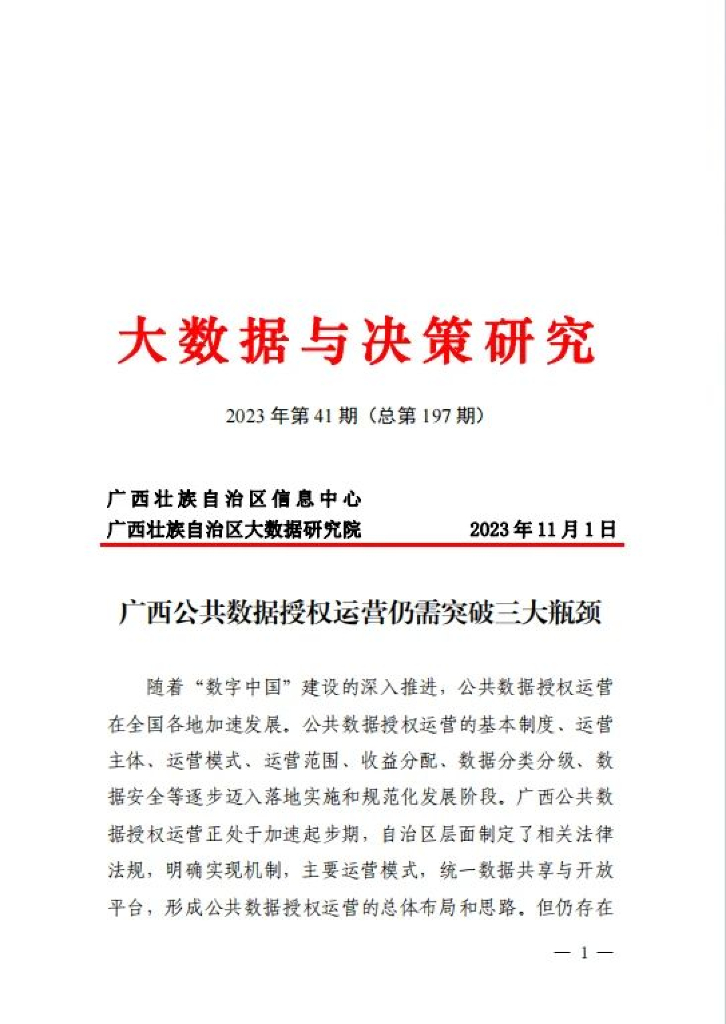 广西公共数据授权运营仍需突破三大瓶颈