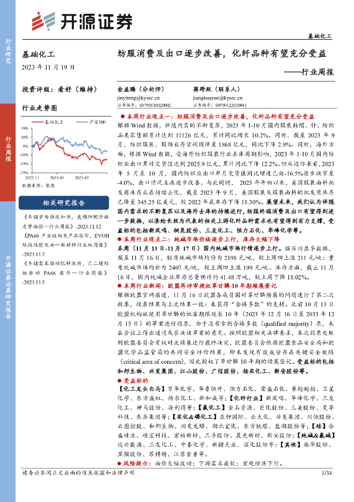 开源证券：基础化工行业周报：纺服消费及出口逐步改善，化纤品种有望充分受益