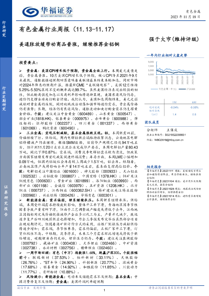 华福证券：有色金属行业周报：美通胀放缓带动商品普涨，继续推荐金铝铜