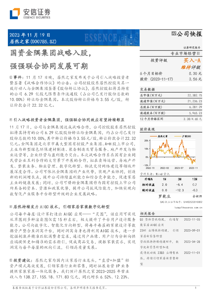 安信证券：居然之家（000785）-国资金隅集团战略入股，强强联合协同发展可期