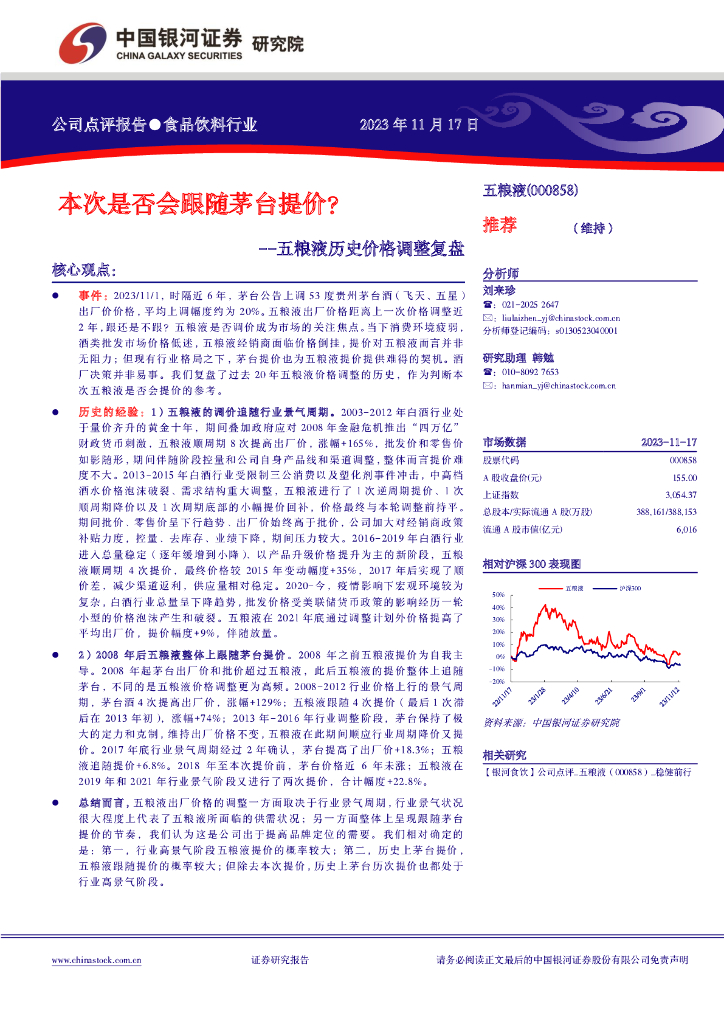 中国银河：五粮液历史价格调整复盘：本次是否会跟随茅台提价？