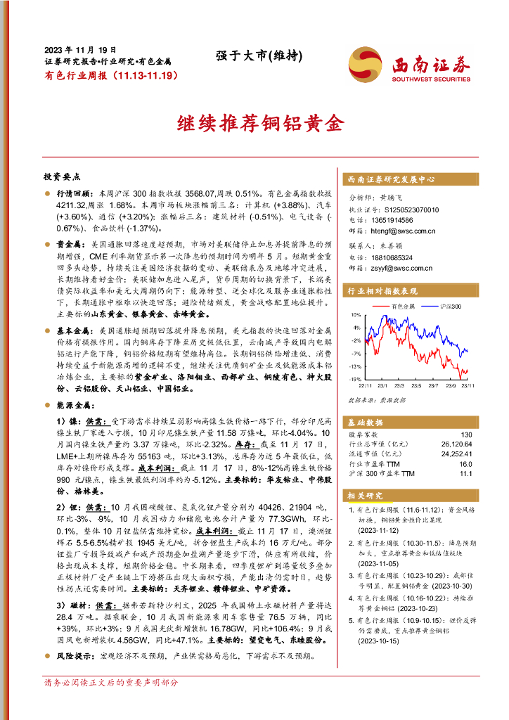 西南证券：有色行业周报：继续推荐铜铝黄金