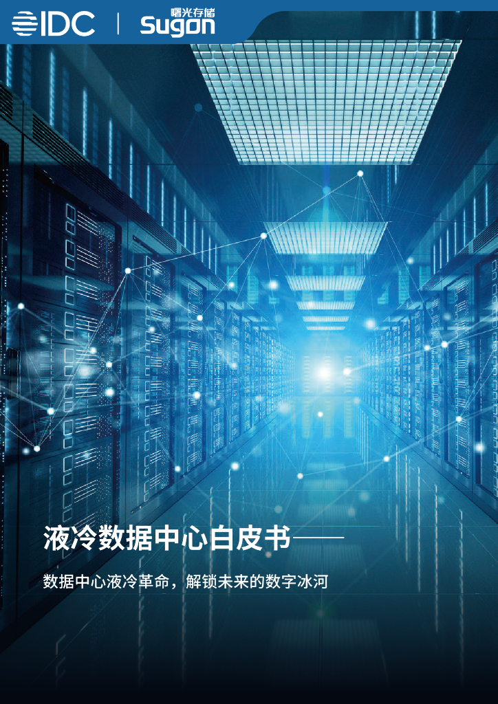 IDC：液冷数据中心白皮书：数据中心液冷革命，解锁未来的数字冰河