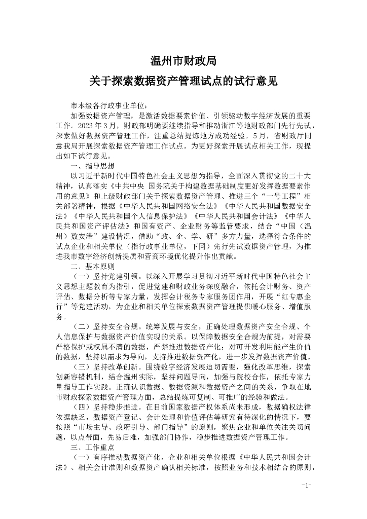 温州市财政局关于探索数据资产管理试点的试行意见