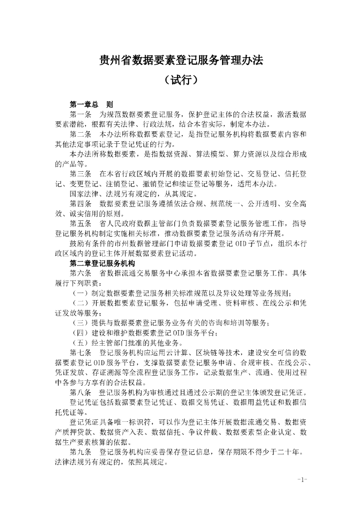 贵州省数据要素登记服务管理办法（试行）