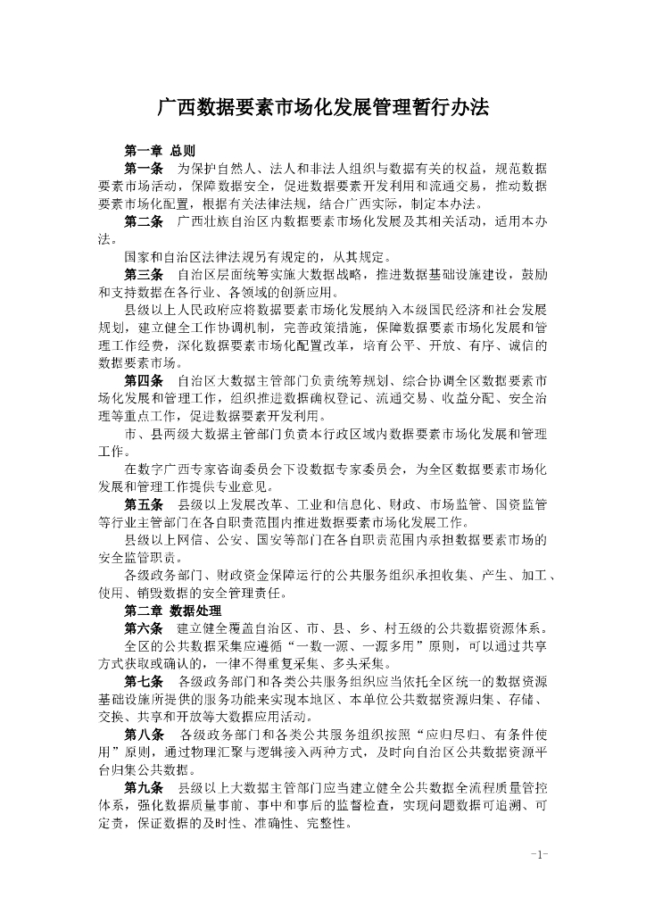 广西数据要素市场化发展管理暂行办法