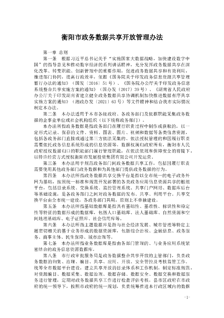 衡阳市政务数据共享开放管理办法
