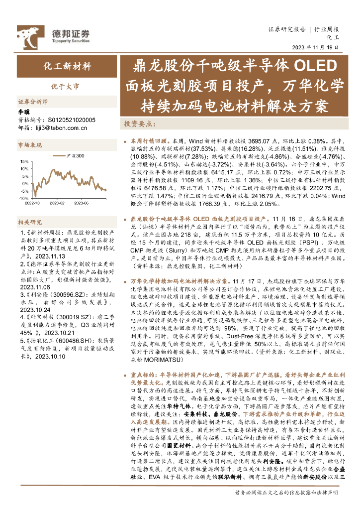 德邦证券：化工新材料行业周报：鼎龙股份千吨级半导体OLED面板光刻胶项目投产，万华化学持续加码电池材料解决方案 海报