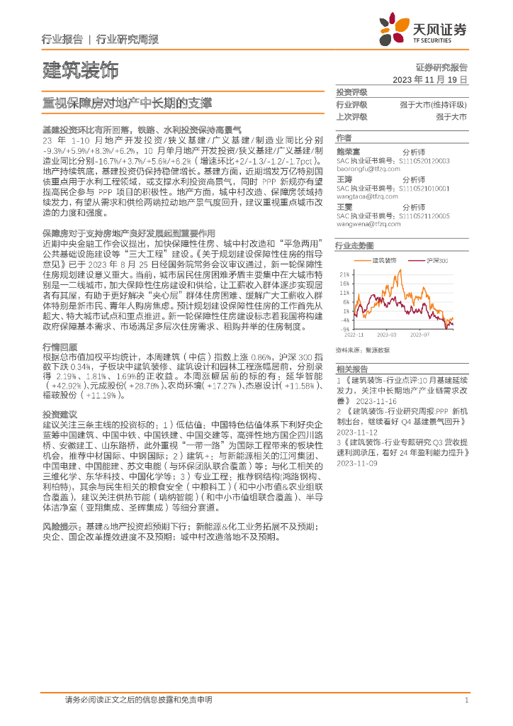 天风证券：建筑装饰行业研究周报：重视保障房对地产中长期的支撑
