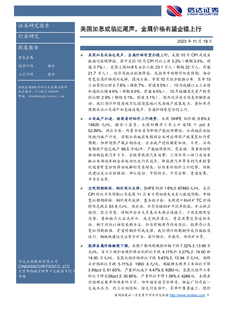 信达证券：有色金属周度报告：美国加息或临近尾声，金属价格有望企稳上行