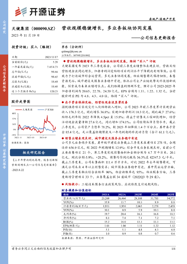 开源证券：天健集团（000090）-公司信息更新报告：营收规模稳健增长，多业务板块协同发展