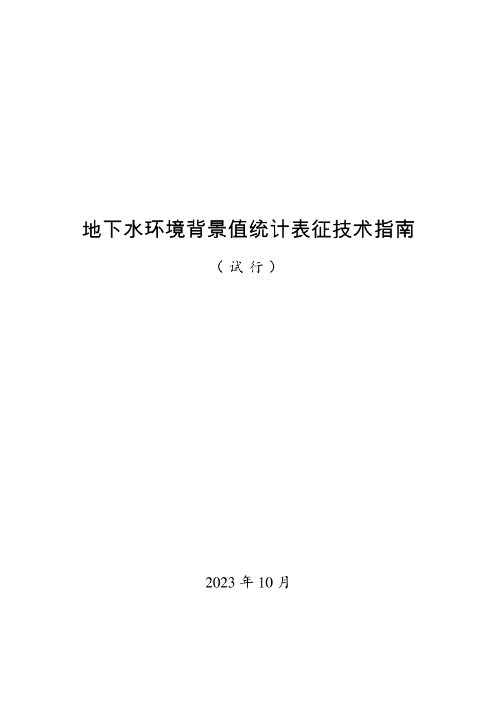 地下水环境背景值统计表征技术指南(试行) 